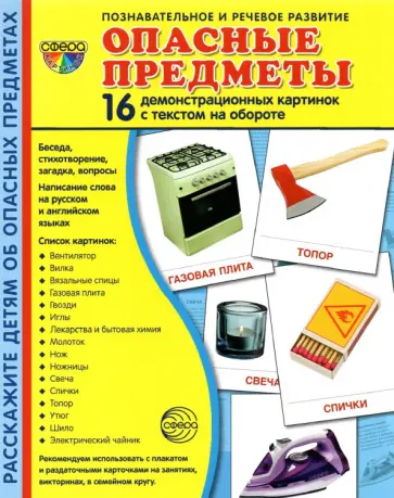 Демонстрационные картинки Опасные предметы, 16 карточек обложка книги