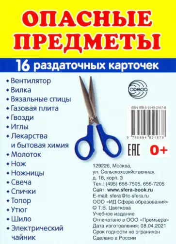 Раздаточные карточки Опасные предметы, 16 карточек обложка книги