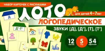 О. Бутырева - Набор карточек с рисунками. Логопедическое лото. Учим звуки [Д], [Д'], [Т], [Т']. Для детей 4-7 лет обложка книги