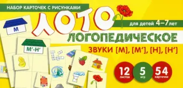 О. Бутырева - Набор карточек с рисунками. Логопедическое лото. Учим звуки [М], [М'], [Н], [Н'].  Для детей 4-7 лет обложка книги