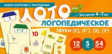 О. Бутырева - Набор карточек с рисунками. Логопедическое лото. Учим Звуки [С], [С’], [З], [З’]. Для детей 4-7 лет обложка книги