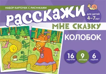 Набор карточек с рисунками. Расскажи мне сказку. Колобок. Для детей 4-7 лет обложка книги