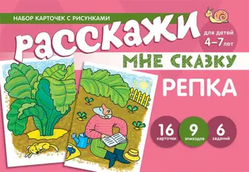 Набор карточек с рисунками. Расскажи мне сказку. Репка. Для детей 4-7 лет обложка книги