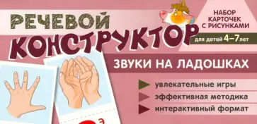 Снежана Танцюра - Набор карточек с рисунками. Речевой конструктор. Звуки на ладошках. Для детей 4-7 лет обложка книги
