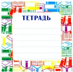 Наклейка на тетрадь обложка книги