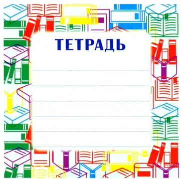 Наклейка на тетрадь обложка книги
