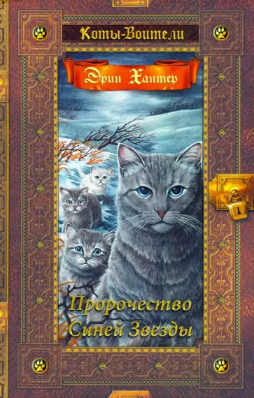 Эрин Хантер - Пророчество Синей Звезды Эрин Хантер - Пророчество Синей Звезды обложка книги
