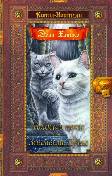Эрин Хантер - Голоса в ночи. Знамение Луны обложка книги