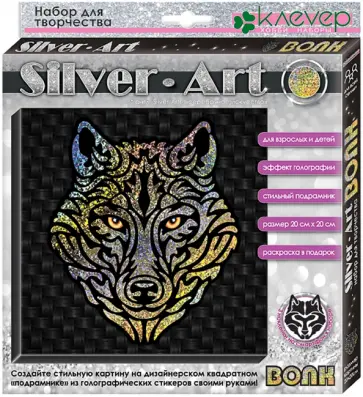 Набор Сильвер-арт. Волк обложка книги