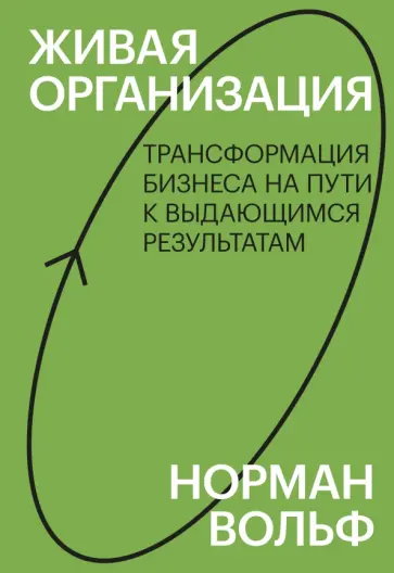 Норман Вольф - Живая организация. Трансформация бизнеса на пути к выдающимся результатам обложка книги