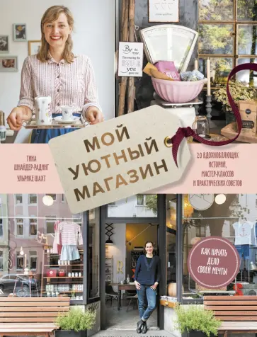 Шнайдер-Радинг, Шахт - Мой уютный магазин. Как начать дело своей мечты. 20 вдохновляющих историй, мастер-классов и практич. обложка книги