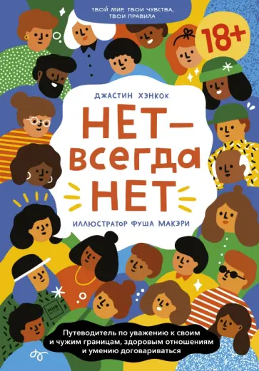 Джастин Хэнкок - Нет - всегда Нет. Путеводитель по уважению к своим и чужим границам, здоровым отношениям и умению Джастин Хэнкок - Нет - всегда Нет. Путеводитель по уважению к своим и чужим границам, здоровым отношениям и умению обложка книги