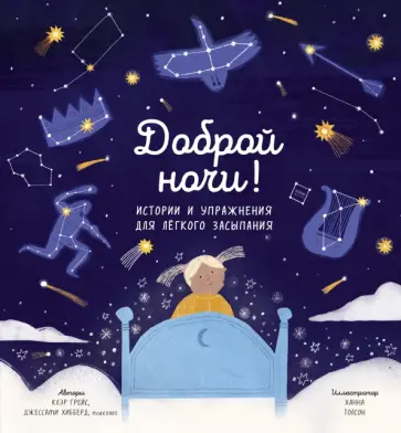 Грейс, Хибберд - Доброй ночи! Истории и упражнения для легкого засыпания обложка книги