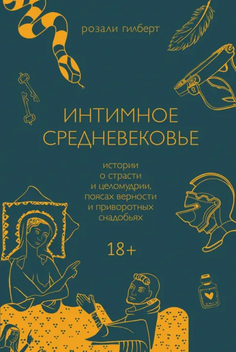 Секс в Средние века — все самое интересное на ПостНауке Оргии в монастыре и секс с сотней евнухов: 5 самых громких сексуальных скандалов Средневековья