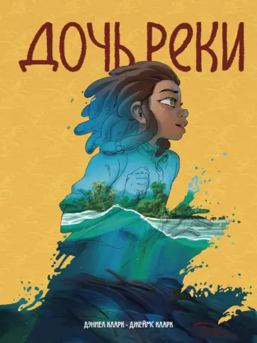 Дэниел Кларк - Дочь реки обложка книги