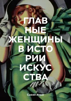 Сьюзи Ходж - Главные женщины в истории искусства. Ключевые работы, темы, направления, достижения Сьюзи Ходж - Главные женщины в истории искусства. Ключевые работы, темы, направления, достижения обложка книги