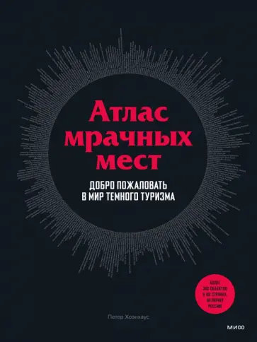 Петер Хоэнхаус - Атлас мрачных мест. Добро пожаловать в мир темного туризма Петер Хоэнхаус - Атлас мрачных мест. Добро пожаловать в мир темного туризма обложка книги