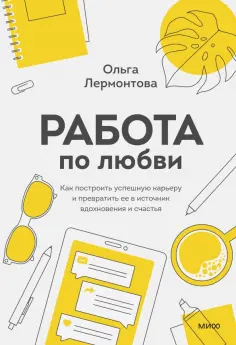 Ольга Лермонтова - Работа по любви. Как построить успешную карьеру и превратить ее в источник вдохновения и счастья обложка книги
