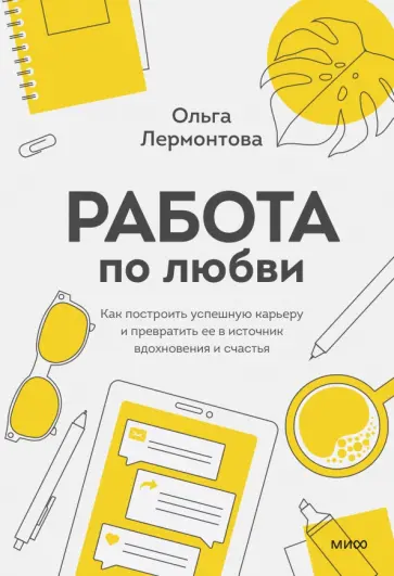 Ольга Лермонтова - Работа по любви. Как построить успешную карьеру и превратить ее в источник вдохновения и счастья Ольга Лермонтова - Работа по любви. Как построить успешную карьеру и превратить ее в источник вдохновения и счастья обложка книги