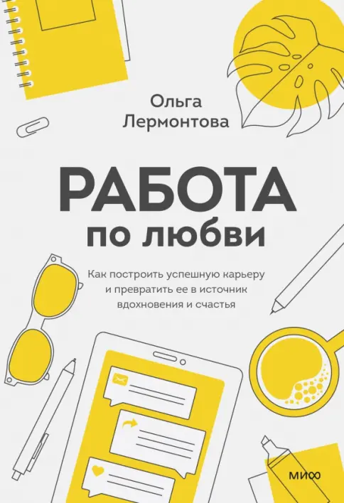 Книга: Работа по любви. Как построить успешную карьеру и превратить ее в источник вдохновения и счастья - Ольга Лермонтова. Купить книгу, читать рецензии | Лабиринт