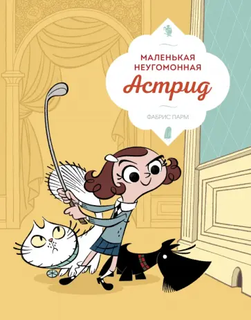 Фабрис Парм - Маленькая неугомонная Астрид обложка книги