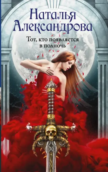 Наталья Александрова - Тот, кто появляется в полночь обложка книги