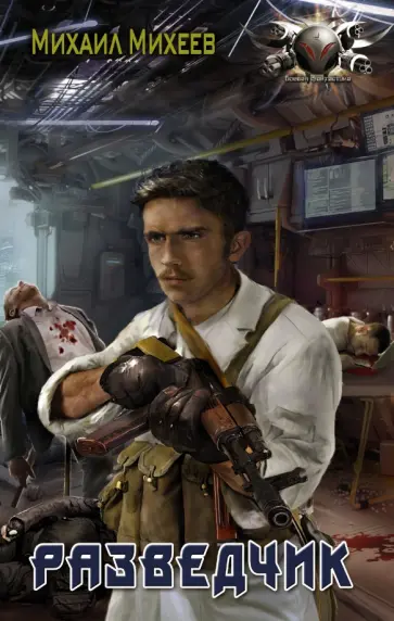 Михаил Михеев - Разведчик Михаил Михеев - Разведчик обложка книги