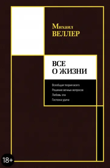 Михаил Веллер - Все о жизни обложка книги
