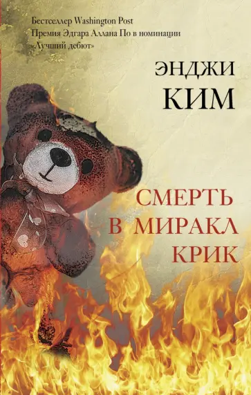 Энджи Ким - Смерть в Миракл Крик обложка книги