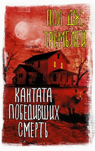 Пол Тремблей - Кантата победивших смерть Пол Тремблей - Кантата победивших смерть обложка книги