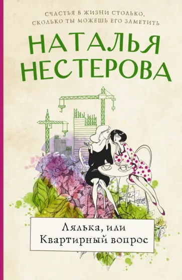 Наталья Нестерова - Лялька, или Квартирный вопрос обложка книги