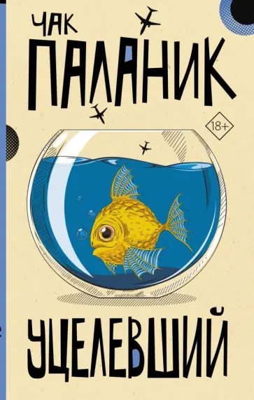 Чак Паланик - Уцелевший обложка книги