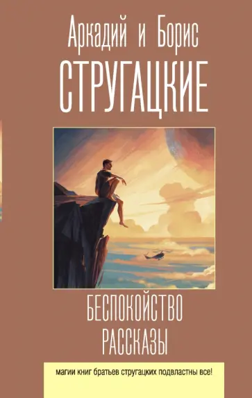 Стругацкий, Стругацкий - Беспокойство. Рассказы обложка книги