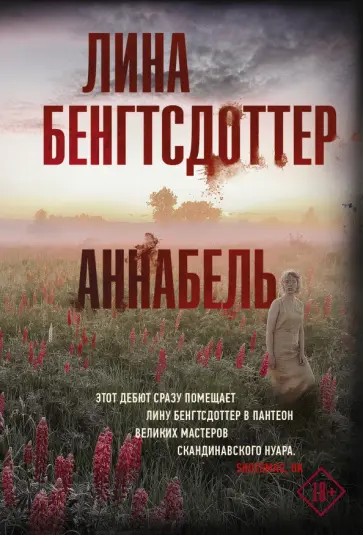 Лина Бенгтсдоттер - Аннабель Лина Бенгтсдоттер - Аннабель обложка книги