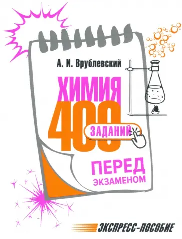 Александр Врублевский - Химия. 400 заданий перед экзаменом Александр Врублевский - Химия. 400 заданий перед экзаменом обложка книги