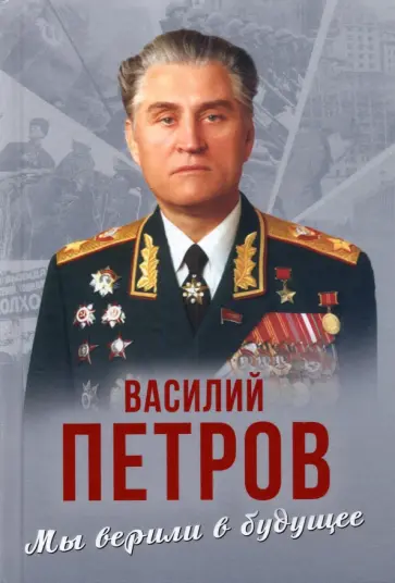 Василий Петров - Мы верили в будущее Василий Петров - Мы верили в будущее обложка книги