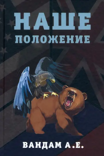 Алексей Вандам - Наше положение Алексей Вандам - Наше положение обложка книги