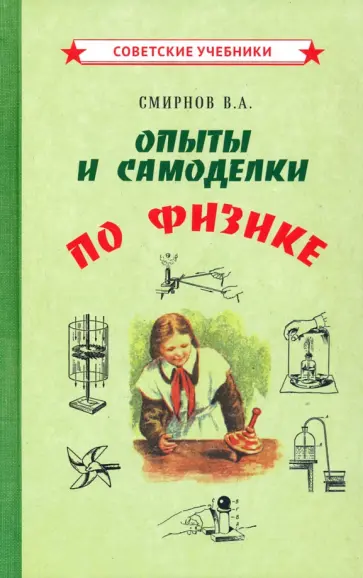 В. Смирнов - Опыты и самоделки по физике (1955) В. Смирнов - Опыты и самоделки по физике (1955) обложка книги