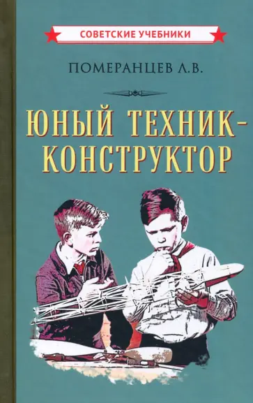 Лев Померанцев - Юный техник-конструктор, 1951 год Лев Померанцев - Юный техник-конструктор, 1951 год обложка книги
