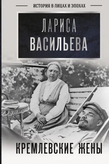 Лариса Васильева - Кремлевские жены обложка книги