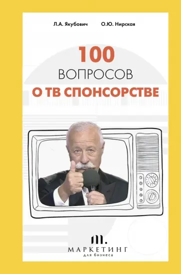 Якубович, Нирская - 100 вопросов о ТВ спонсорстве Якубович, Нирская - 100 вопросов о ТВ спонсорстве обложка книги
