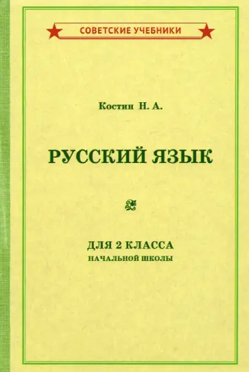 Никифор Костин - Русский язык для 2 класса начальной школы (1953) Никифор Костин - Русский язык для 2 класса начальной школы (1953) обложка книги