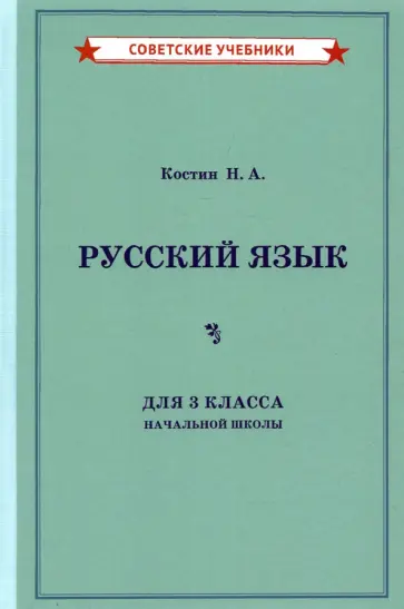 Никифор Костин - Русский язык для 3 класса начальной школы (1949) Никифор Костин - Русский язык для 3 класса начальной школы (1949) обложка книги