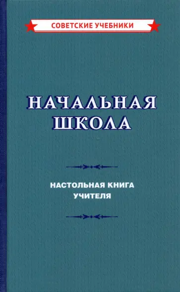 М. Мельников - Начальная школа. Настольная книга учителя (1950) М. Мельников - Начальная школа. Настольная книга учителя (1950) обложка книги