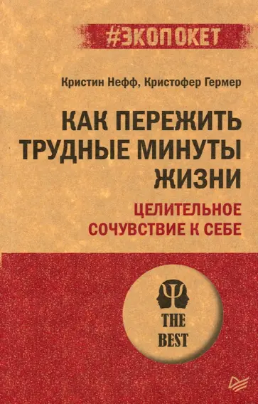 Нефф, Гермер - Как пережить трудные минуты жизни. Целительное сочувствие к себе Нефф, Гермер - Как пережить трудные минуты жизни. Целительное сочувствие к себе обложка книги