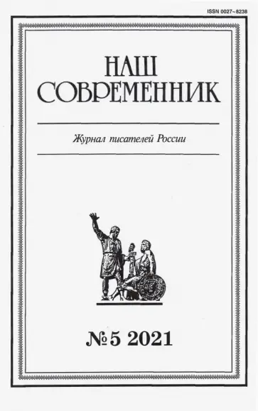 Журнал "Наш современник" № 5. 2021 обложка книги
