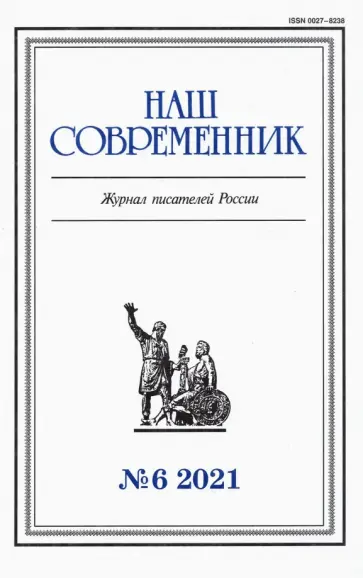 Журнал "Наш современник" № 6. 2021 обложка книги