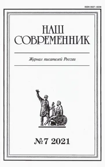 Журнал "Наш современник" № 7. 2021 обложка книги