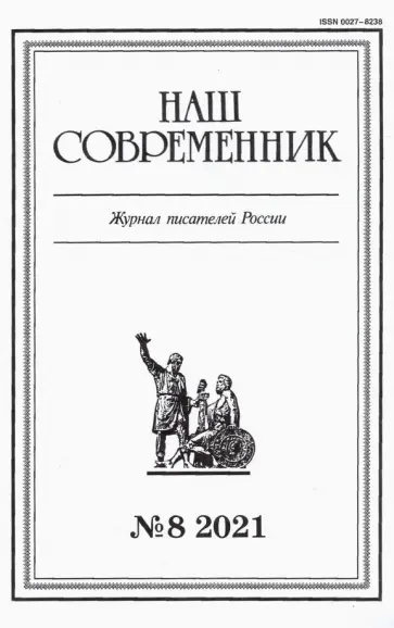 Журнал "Наш современник" № 8. 2021 обложка книги
