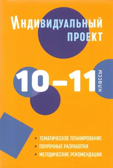 Спиридонова, Комаров - Индивидуальный проект. 10-11 классы. Методическое пособие Спиридонова, Комаров - Индивидуальный проект. 10-11 классы. Методическое пособие обложка книги